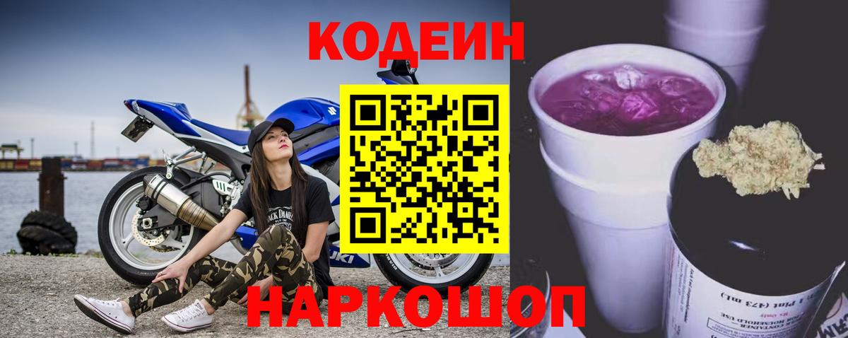 Кодеин Purple Drank  Вход с VPN  Еманжелинск  Codein Purple Drank 