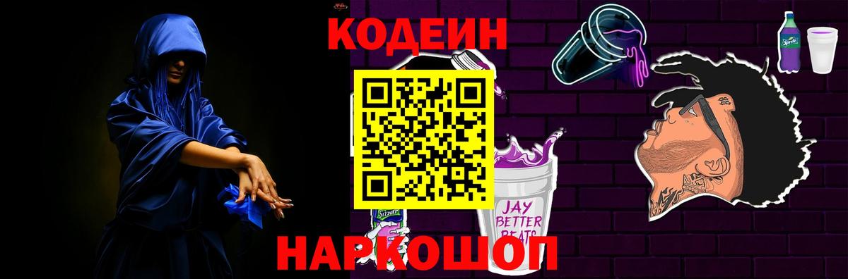 Кодеиновый сироп Lean Purple Drank Еманжелинск
